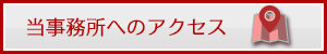 事務所へのアクセスはこちら