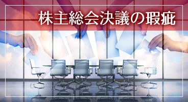 株式総会決議の瑕疵