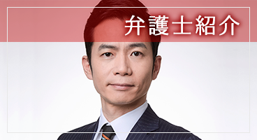 弁護士 寺西章悟の紹介