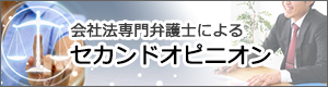 会社法専門弁護士によるセカンドオピニオン