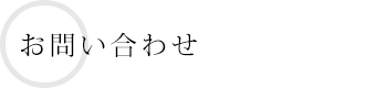 電話でのお問い合わせ