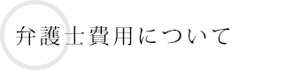 弁護士費用について