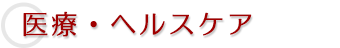 医療・ヘルスケア